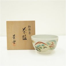 画像1: 京焼　手塚景雲造　勅題島茶碗（共箱） (1)