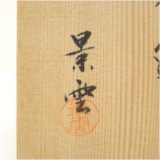 画像5: 京焼　手塚景雲造　勅題島茶碗（共箱） (5)