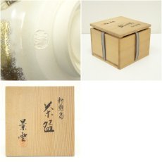 画像7: 京焼　手塚景雲造　勅題島茶碗（共箱） (7)