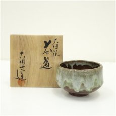 画像1: 大樋焼　大樋一平造　茶碗（共箱） (1)