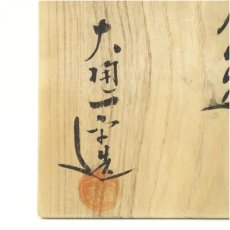 画像5: 大樋焼　大樋一平造　茶碗（共箱） (5)