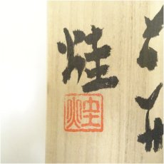 画像5: 佐藤けい（火圭）造　灰被り筒花瓶（共箱） (5)