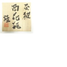 画像7: 佐藤けい（火圭）造　灰被り筒花瓶（共箱） (7)