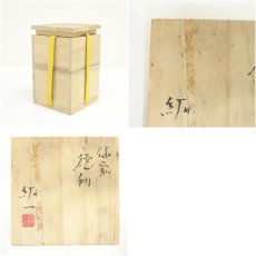 画像7: 備前焼　柴岡紘一造　徳利（共箱） (7)