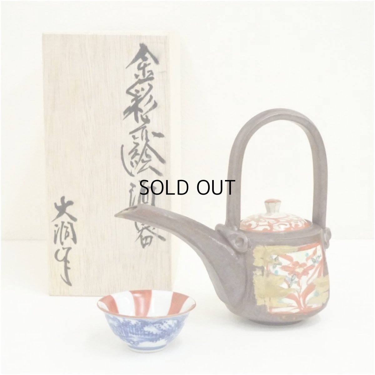 画像1: 大洞陶房造　金彩赤絵酒器セット（保護箱） (1)