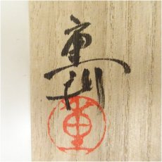 画像5: 岡重利造　紫紅姿輪花鉢（共箱） (5)