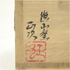 画像5: 大樋焼　撫山窯　伊豆蔵正次造　赤窯変茶碗（共箱） (5)