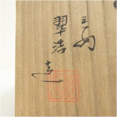 画像5: 京焼　宮本翠浩造　仁清写四季花茶碗（共箱） (5)