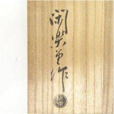 画像5: 閑楽堂製　茶箱セット（共箱） (5)