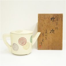 画像1: 京焼　泉山窯　前田宝泉造　仁清写渦水次（共箱） (1)