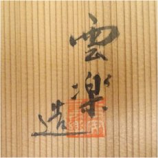 画像5: 斎藤雲楽造　草花絵替銘々皿客（共箱） (5)