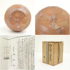 画像7: 備前焼　南燦窯　橋本力男造　緋襷一輪花生（共箱） (7)