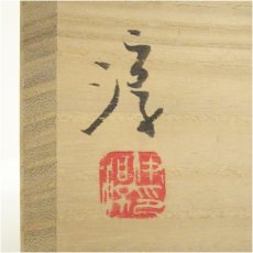 画像5: 備前焼　人間国宝　伊勢崎淳造　徳利（共箱） (5)