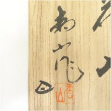 画像5: 備前焼　柴岡香山造　掛花入（共箱） (5)