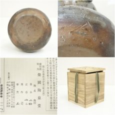 画像7: 備前焼　柴岡香山造　掛花入（共箱） (7)