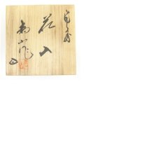 画像8: 備前焼　柴岡香山造　掛花入（共箱） (8)