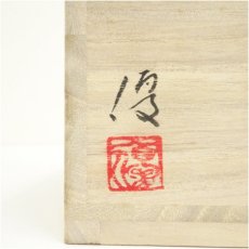 画像5: 八王子窯　伊藤優造　粉吹手茶碗（共箱） (5)