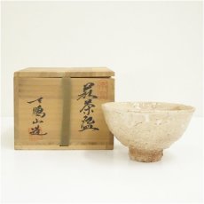 画像1: 萩焼　天鵬山窯造　茶碗（共箱） (1)