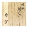 画像8: 備前焼　雄一窯造　掛花入（共箱） (8)