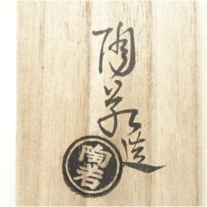 画像5: 陶若窯　能勢進造　輪花口花入（共箱） (5)