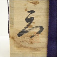 画像5: 備前焼　見附文雄造　花入（共箱） (5)