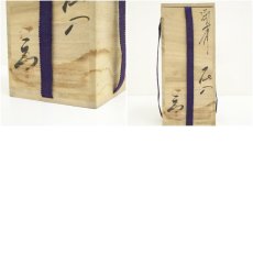 画像8: 備前焼　見附文雄造　花入（共箱） (8)