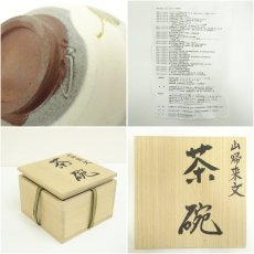 画像7: 佐伯守美造　山帰来文茶碗（共箱） (7)