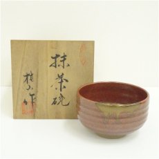 画像1: 桂山造　窯変茶碗（共箱） (1)