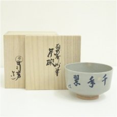 画像1: 丹山窯　小峠葛芳造　而妙斎筆茶碗（共箱） (1)