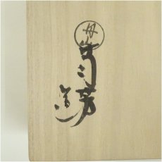 画像5: 丹山窯　小峠葛芳造　而妙斎筆茶碗（共箱） (5)