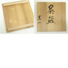 画像8: 九谷焼　美山造　金彩老梅茶碗（共箱） (8)