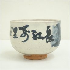 画像3: 京焼　森岡嘉祥造　直原玉青筆　長江萬里図茶碗（共箱） (3)
