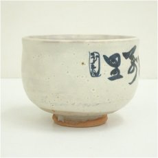 画像4: 京焼　森岡嘉祥造　直原玉青筆　長江萬里図茶碗（共箱） (4)