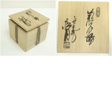 画像8: 萩焼　江風庵　玉村松月造　茶碗（共箱） (8)