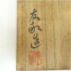 画像5: 備前焼　木村長十郎友敬造　緋襷茶碗（共箱） (5)