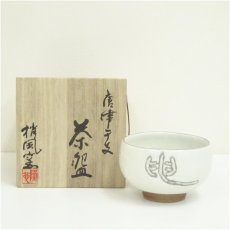 画像1: 唐津焼　梢風窯　中塚隆也造　干支申茶碗（共箱） (1)