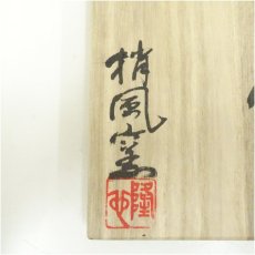 画像5: 唐津焼　梢風窯　中塚隆也造　干支申茶碗（共箱） (5)