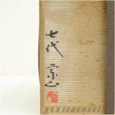 画像5: 唐津焼　七代　江口宗山造　三島唐津一重水指（共箱） (5)