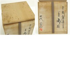 画像8: 唐津焼　七代　江口宗山造　三島唐津一重水指（共箱） (8)