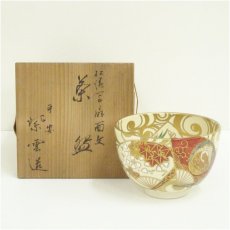 画像1: 京焼　橋本紫雲造　仁清写扇面文茶碗（共箱） (1)