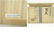 画像8: 曽根幸泉造　染付福寿捻彫茶碗（共箱） (8)