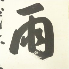 画像3: 前大徳　宮西玄性筆　「雨収花竹涼」　肉筆色紙 (3)