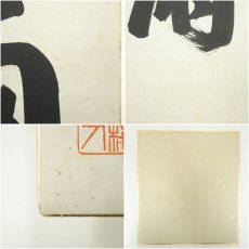 画像7: 前大徳　宮西玄性筆　「雨収花竹涼」　肉筆色紙 (7)