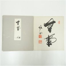 画像1: 天龍寺　関牧翁筆　「無事」　肉筆色紙 (1)