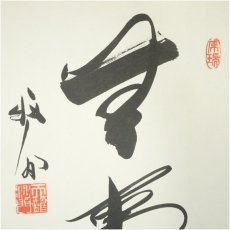 画像2: 天龍寺　関牧翁筆　「無事」　肉筆色紙 (2)