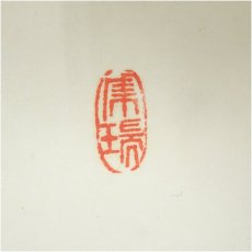 画像4: 天龍寺　関牧翁筆　「無事」　肉筆色紙 (4)