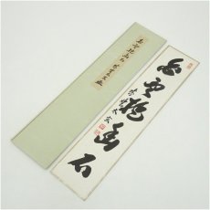 画像1: 大徳寺　小林太玄筆　「白雲抱幽石」　肉筆短冊 (1)