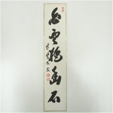 画像2: 大徳寺　小林太玄筆　「白雲抱幽石」　肉筆短冊 (2)