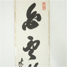 画像3: 大徳寺　小林太玄筆　「白雲抱幽石」　肉筆短冊 (3)