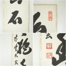 画像6: 大徳寺　小林太玄筆　「白雲抱幽石」　肉筆短冊 (6)